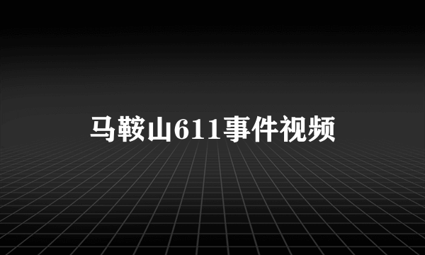 马鞍山611事件视频