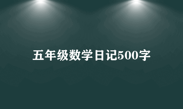 五年级数学日记500字