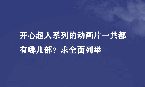 开心超人系列的动画片一共都有哪几部？求全面列举