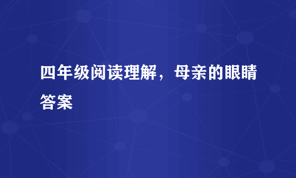 四年级阅读理解，母亲的眼睛答案