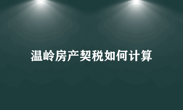 温岭房产契税如何计算