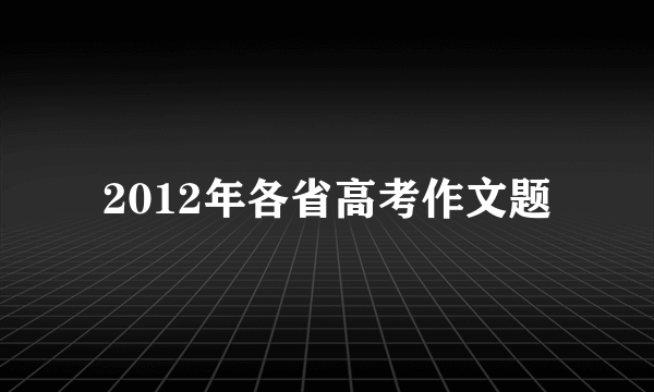 2012年各省高考作文题