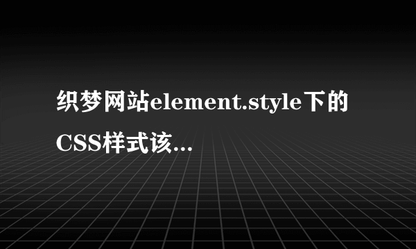 织梦网站element.style下的CSS样式该怎么查看？