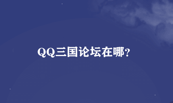 QQ三国论坛在哪？