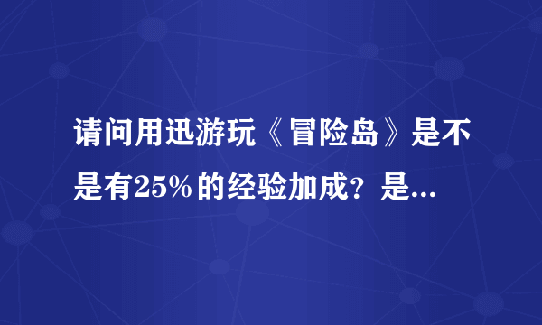 请问用迅游玩《冒险岛》是不是有25%的经验加成？是去网吧才有还是在家玩就可以？