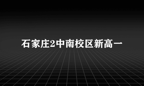 石家庄2中南校区新高一