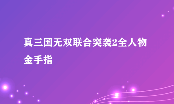 真三国无双联合突袭2全人物金手指