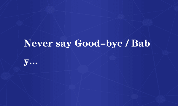 Never say Good-bye / Babyvox Re.V 怎么解释？