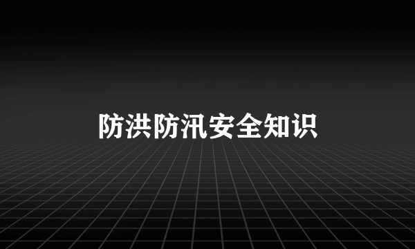 防洪防汛安全知识