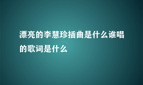 漂亮的李慧珍插曲是什么谁唱的歌词是什么