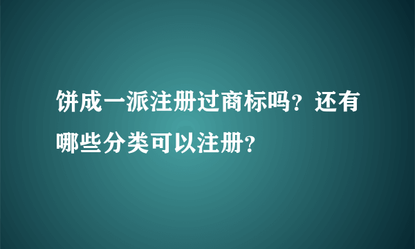 饼成一派注册过商标吗？还有哪些分类可以注册？