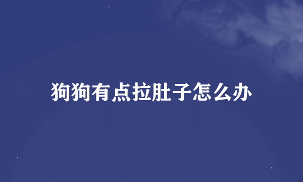 狗狗有点拉肚子怎么办