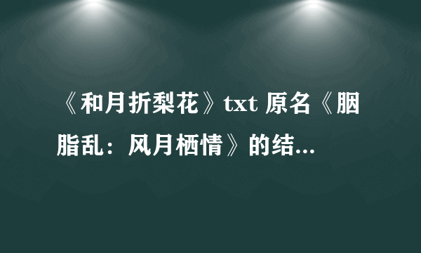 《和月折梨花》txt 原名《胭脂乱：风月栖情》的结局如何？