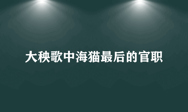 大秧歌中海猫最后的官职