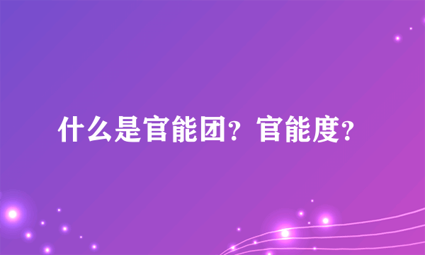 什么是官能团？官能度？