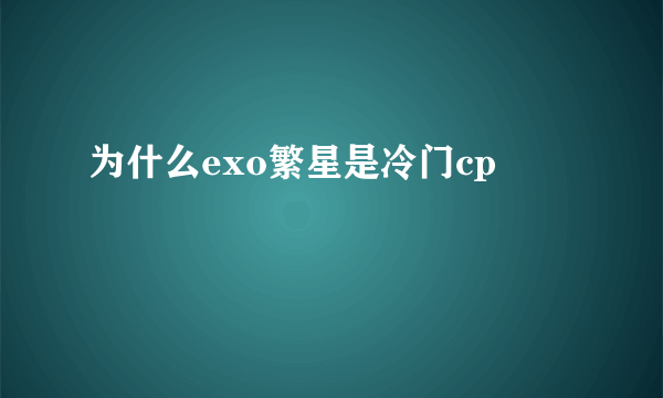 为什么exo繁星是冷门cp