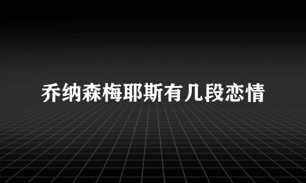 乔纳森梅耶斯有几段恋情