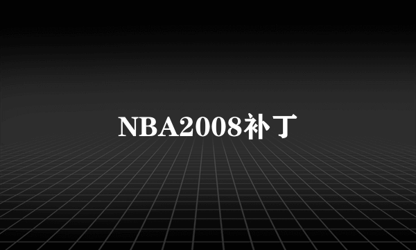 NBA2008补丁