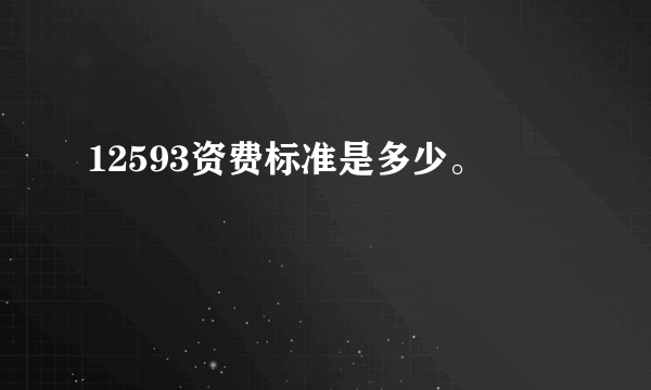 12593资费标准是多少。