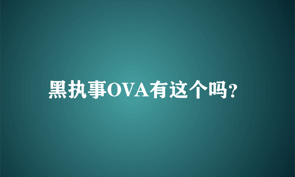 黑执事OVA有这个吗？