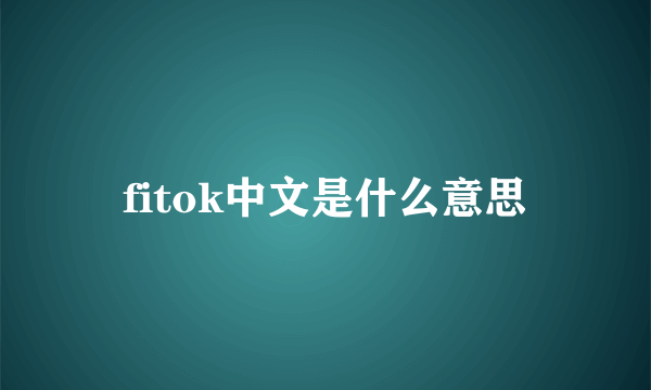 fitok中文是什么意思