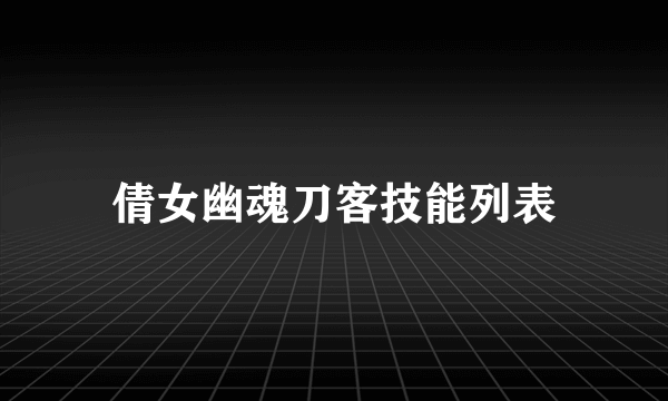 倩女幽魂刀客技能列表