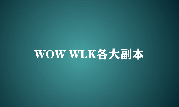 WOW WLK各大副本