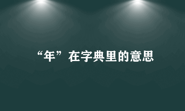 “年”在字典里的意思