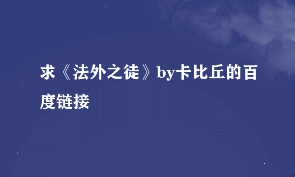 求《法外之徒》by卡比丘的百度链接