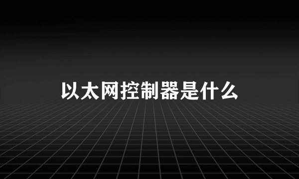 以太网控制器是什么