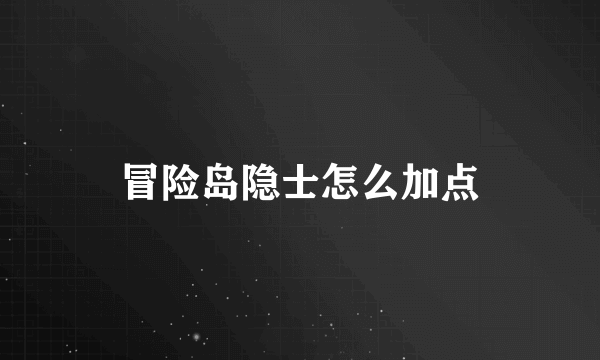 冒险岛隐士怎么加点