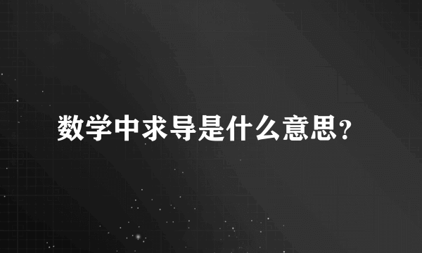 数学中求导是什么意思？