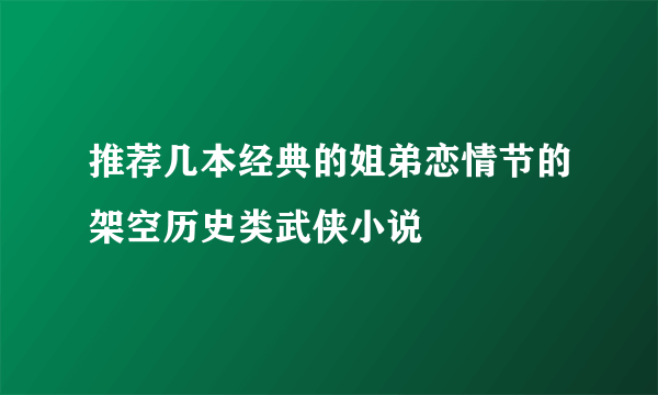 推荐几本经典的姐弟恋情节的架空历史类武侠小说