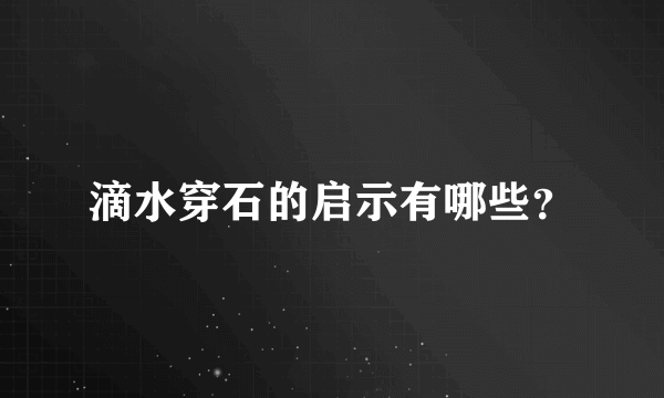 滴水穿石的启示有哪些？