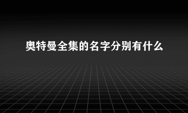 奥特曼全集的名字分别有什么