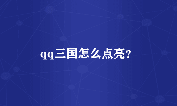 qq三国怎么点亮？