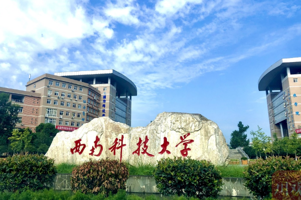 四川绵阳科技大学怎么样，是专科学校吗？