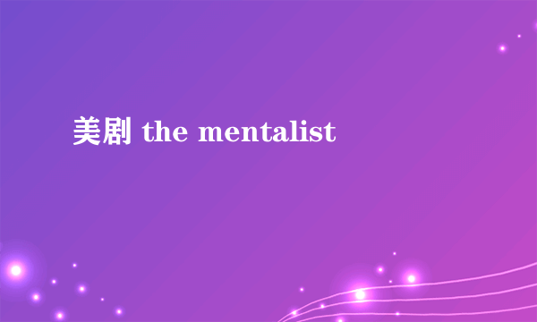 美剧 the mentalist