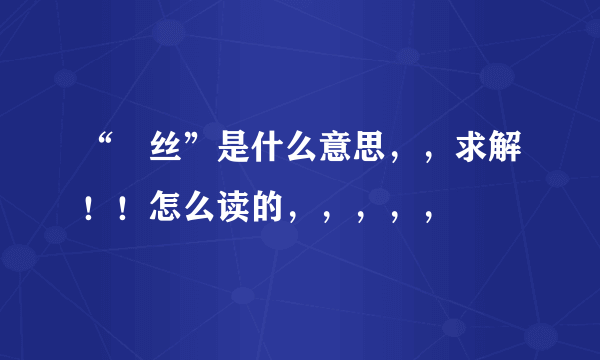 “屌丝”是什么意思，，求解！！怎么读的，，，，，