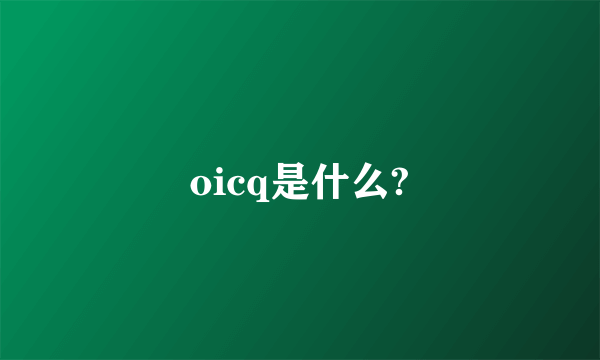 oicq是什么?