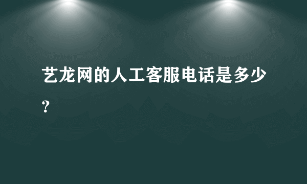 艺龙网的人工客服电话是多少？