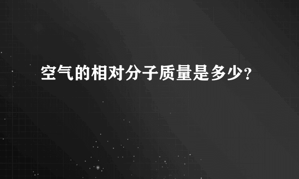 空气的相对分子质量是多少？