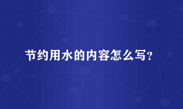 节约用水的内容怎么写？