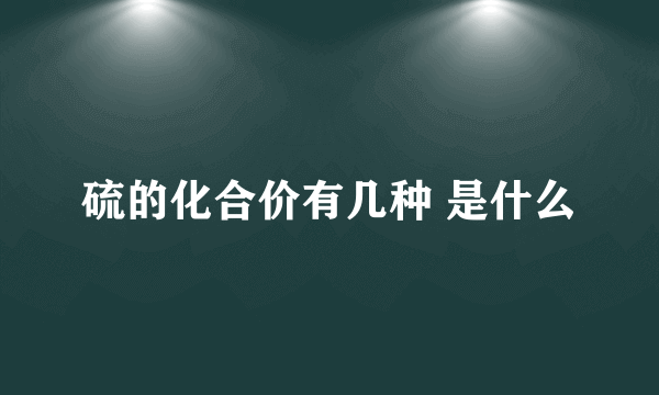 硫的化合价有几种 是什么