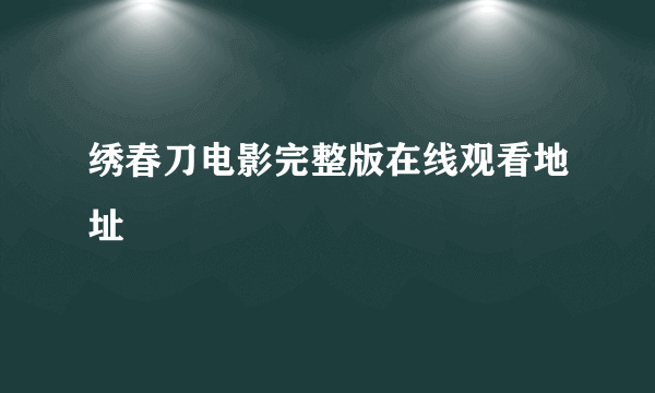 绣春刀电影完整版在线观看地址