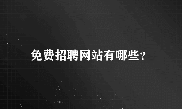 免费招聘网站有哪些？