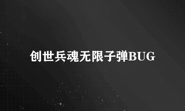 创世兵魂无限子弹BUG