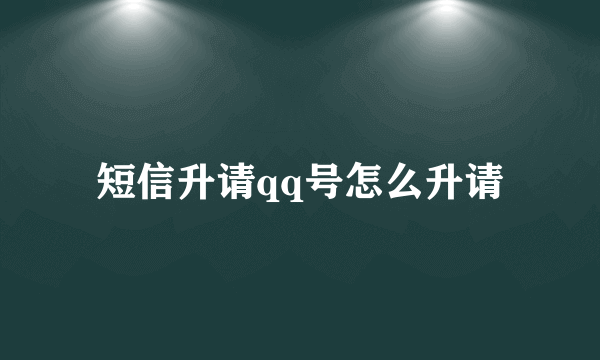 短信升请qq号怎么升请