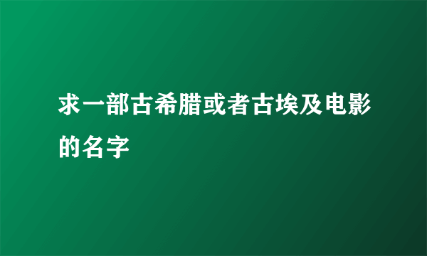 求一部古希腊或者古埃及电影的名字