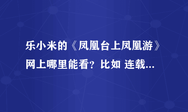 乐小米的《凤凰台上凤凰游》网上哪里能看？比如 连载 给个地址吧！